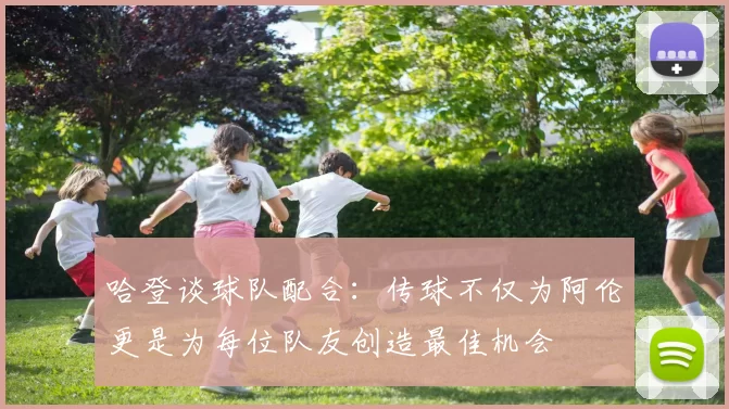 哈登谈球队配合：传球不仅为阿伦更是为每位队友创造最佳机会