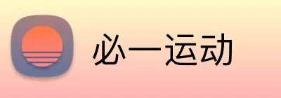 必一运动 logo